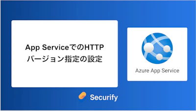 App ServiceでのHTTPバージョン指定の設定