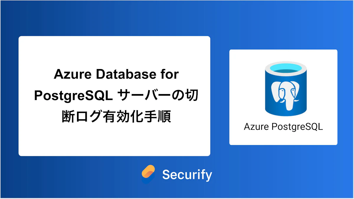Azure Database for PostgreSQL サーバーの切断ログ有効化手順
