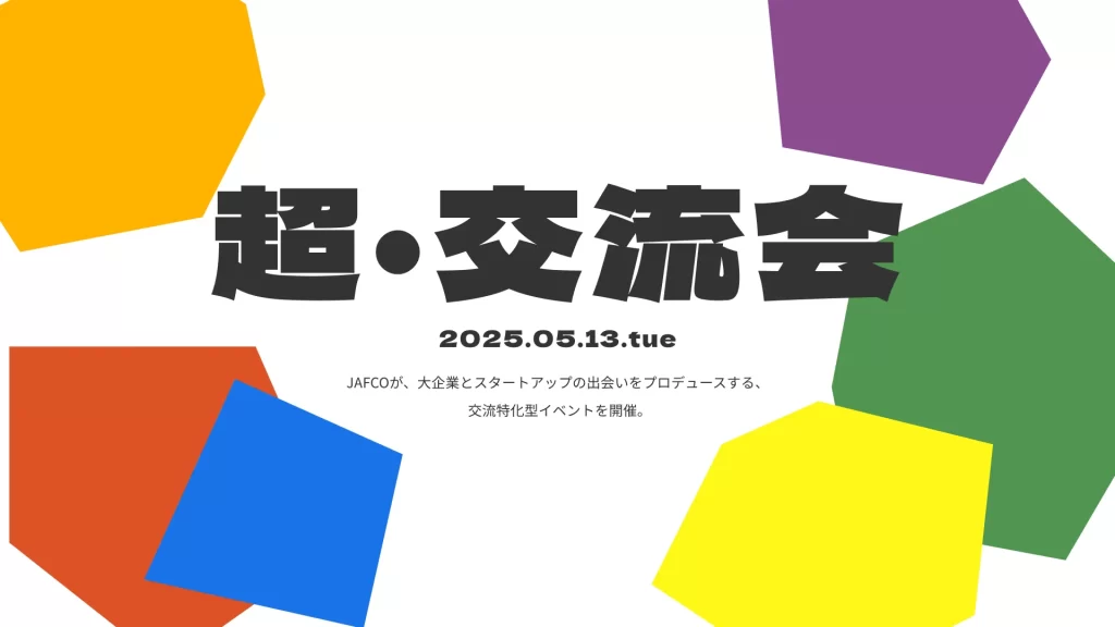 スリーシェイク、JAFCOが主催する交流特化型イベント「超・交流会」に出展の説明画像