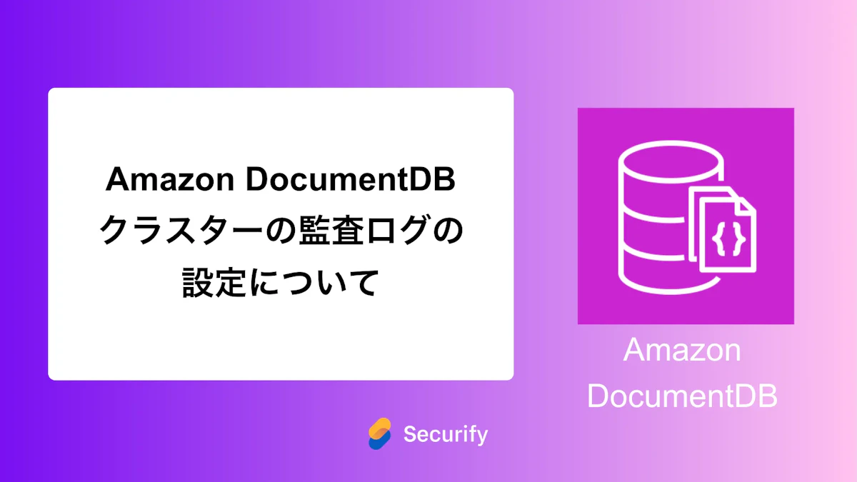 Amazon DocumentDB クラスターの監査ログの設定について