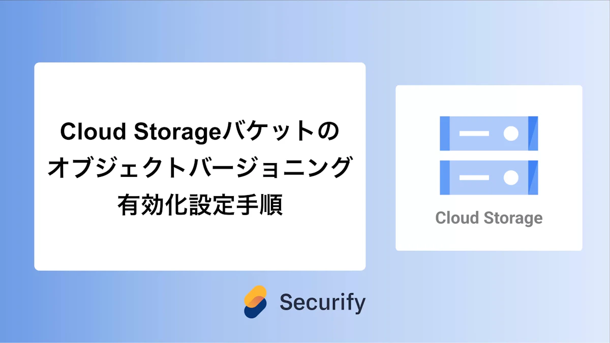 Cloud Storageバケットのオブジェクトバージョニング有効化設定手順