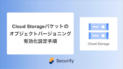 Cloud Storageバケットのオブジェクトバージョニング有効化設定手順