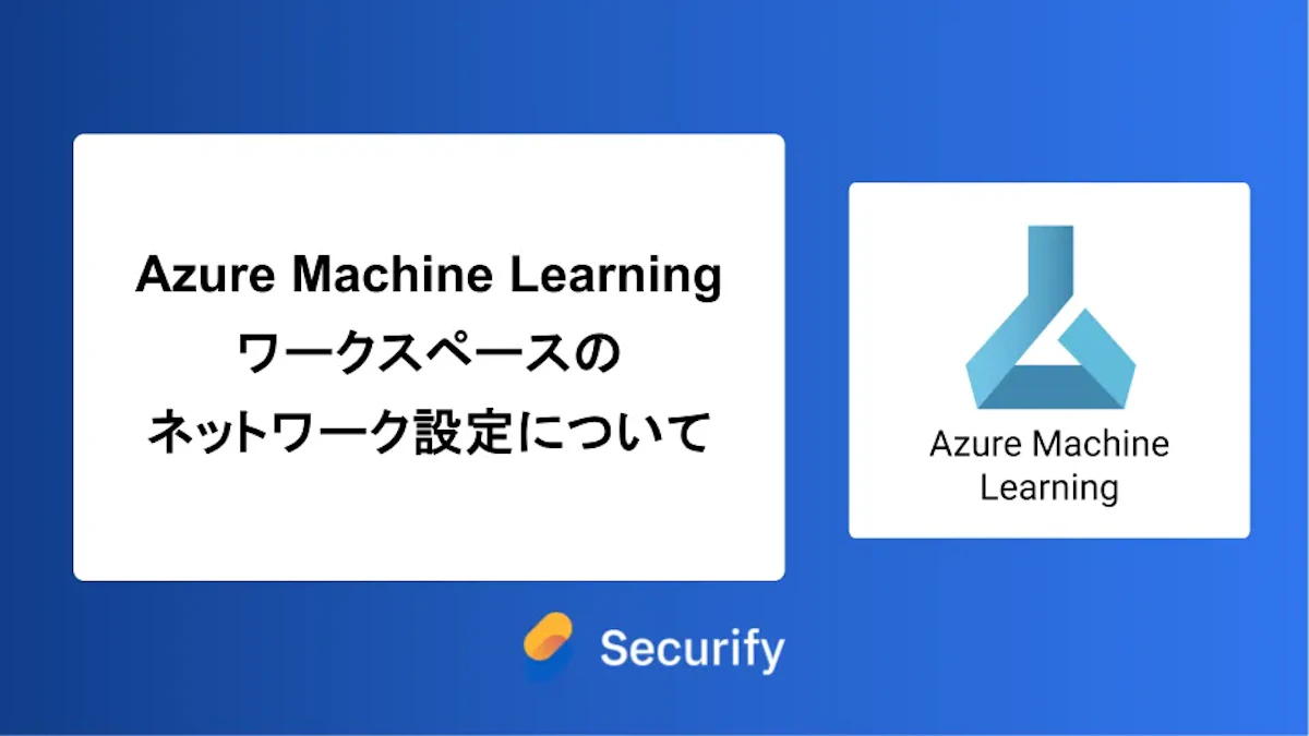 Azure Machine Learningワークスペースのネットワーク設定について