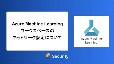 Azure Machine Learningワークスペースのネットワーク設定について