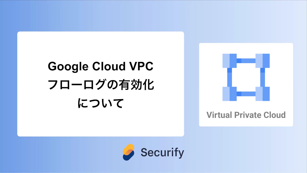 Google Cloud VPCフローログの有効化について