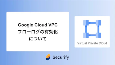 Google Cloud VPCフローログの有効化について