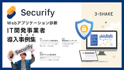 【導入事例】Securify 脆弱性診断 IT 開発事業者