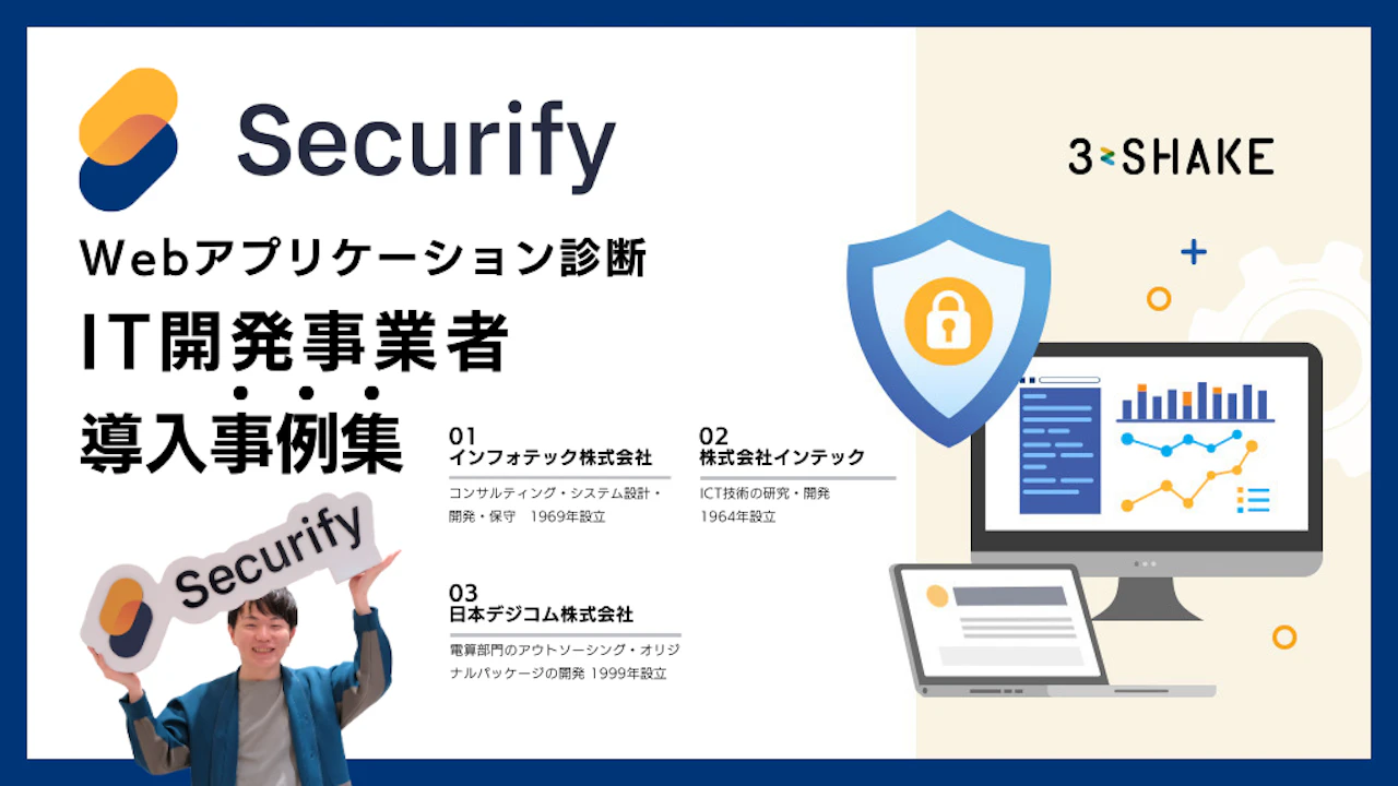 【導入事例】Securify 脆弱性診断 IT 開発事業者