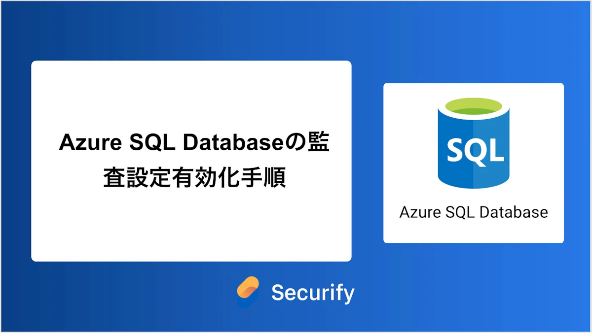 Azure SQL Databaseの監査設定有効化手順