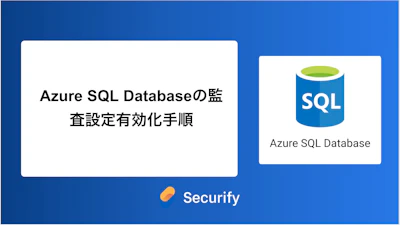 Azure SQL Databaseの監査設定有効化手順