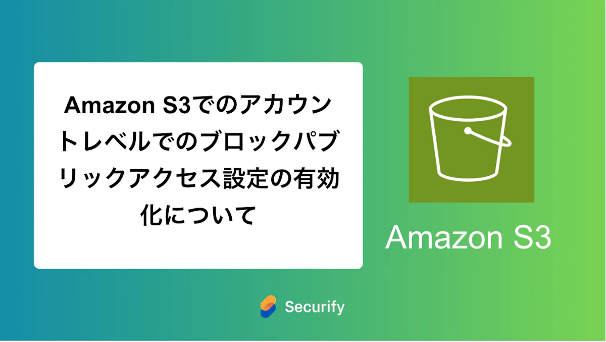 Amazon S3でのアカウントレベルでのブロックパブリックアクセス設定の有効化について