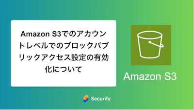 Amazon S3でのアカウントレベルでのブロックパブリックアクセス設定の有効化について