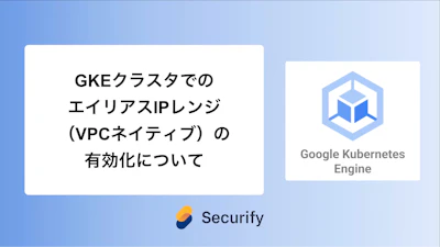 GKEクラスタでのエイリアスIPレンジ(VPCネイティブ)の有効化について