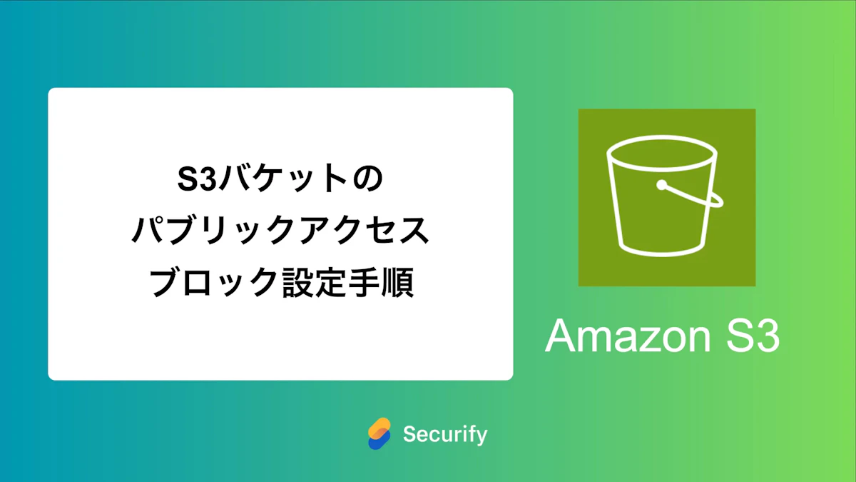S3バケットのパブリックアクセスブロック設定手順