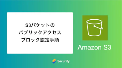 S3バケットのパブリックアクセスブロック設定手順