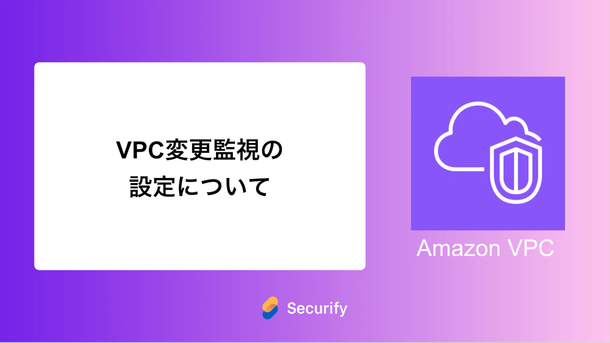VPC変更監視の 設定について