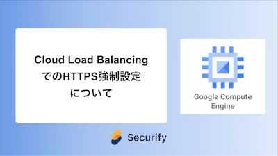 Cloud Load BalancingでのHTTPS強制設定について