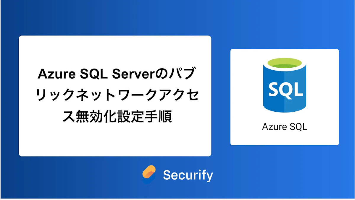 Azure SQL Serverのパブリックネットワークアクセス無効化設定手順