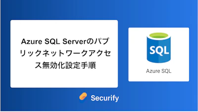 Azure SQL Serverのパブリックネットワークアクセス無効化設定手順