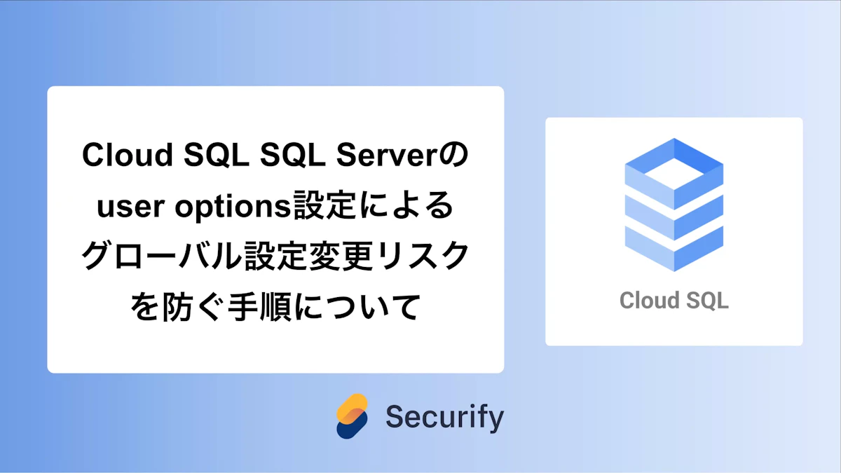 Cloud SQL SQL Serverのuser options設定によるグローバル設定変更リスクを防ぐ手順について