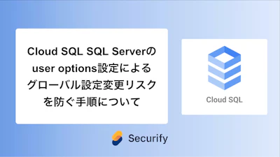 Cloud SQL SQL Serverのuser options設定によるグローバル設定変更リスクを防ぐ手順について