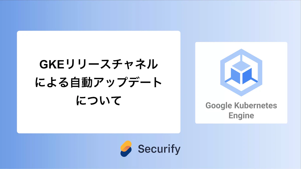 GKEリリースチャネルによる自動アップデートについて