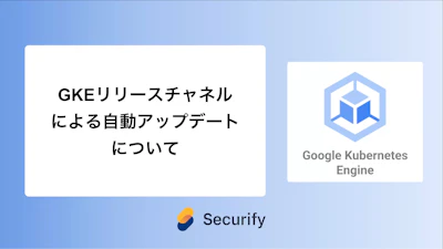 GKEリリースチャネルによる自動アップデートについて