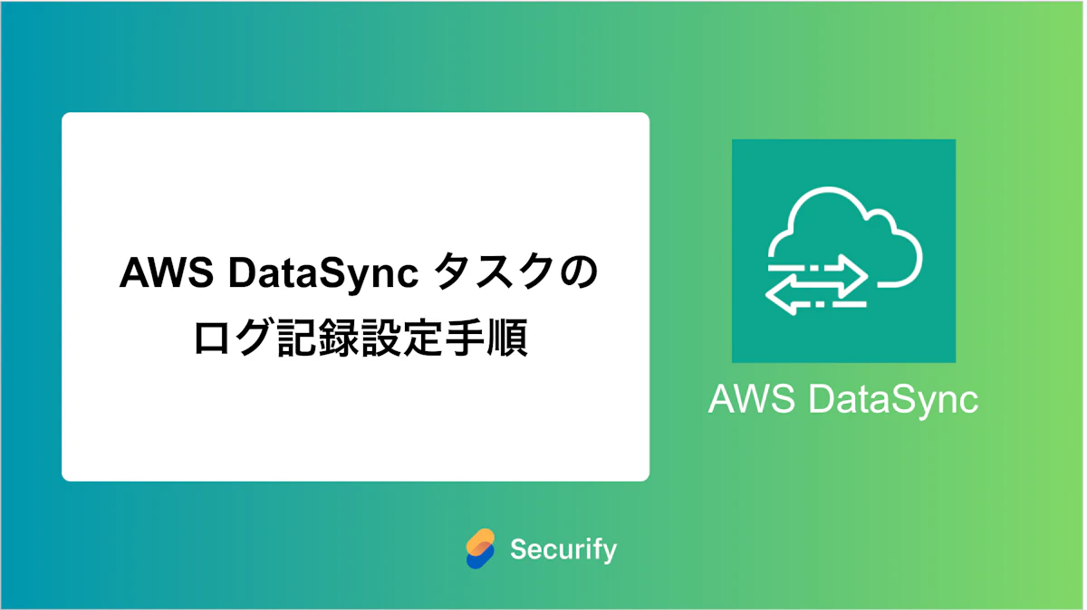 AWS DataSync タスクのログ記録設定手順