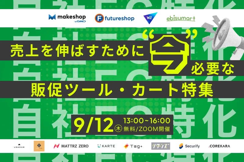 【自社EC特化】売上を伸ばすために”今”必要な 販促ツール・カート/システム特集