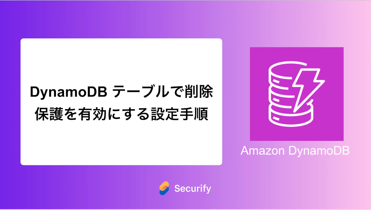DynamoDB テーブルで削除保護を有効にする設定手順