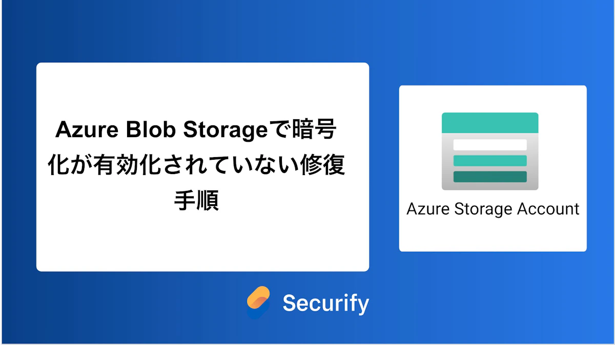Azure Blob Storageで暗号化が有効化されていない修復手順