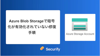 Azure Blob Storageで暗号化が有効化されていない修復手順