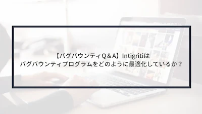 【バグバウンティQ&A】Intigritiはバグバウンティプログラムをどのように最適化しているか?