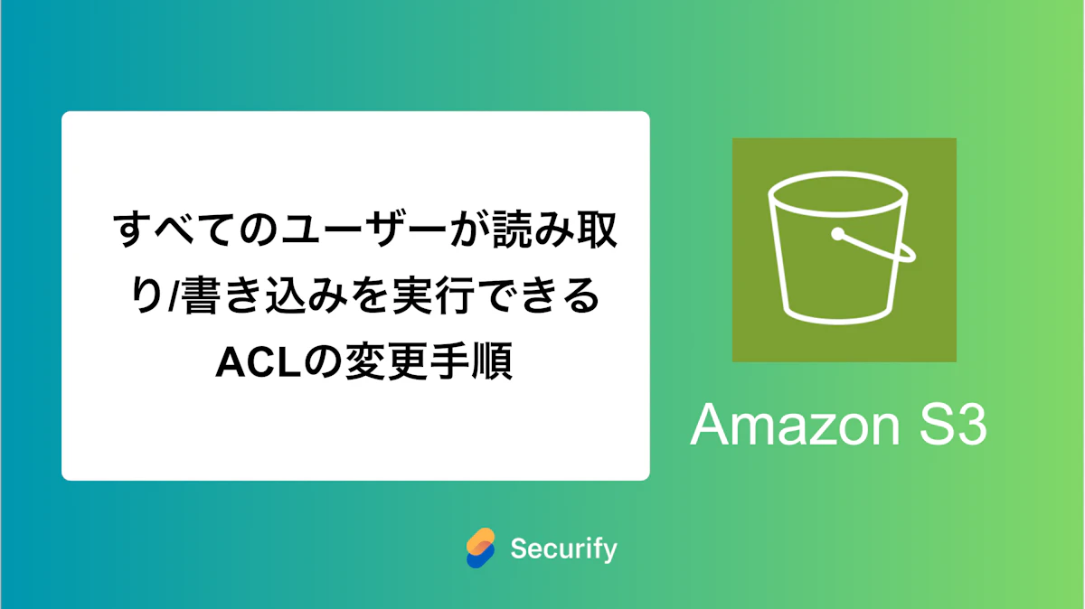 すべてのユーザーが読み取り/書き込みを実行できるACLの変更手順