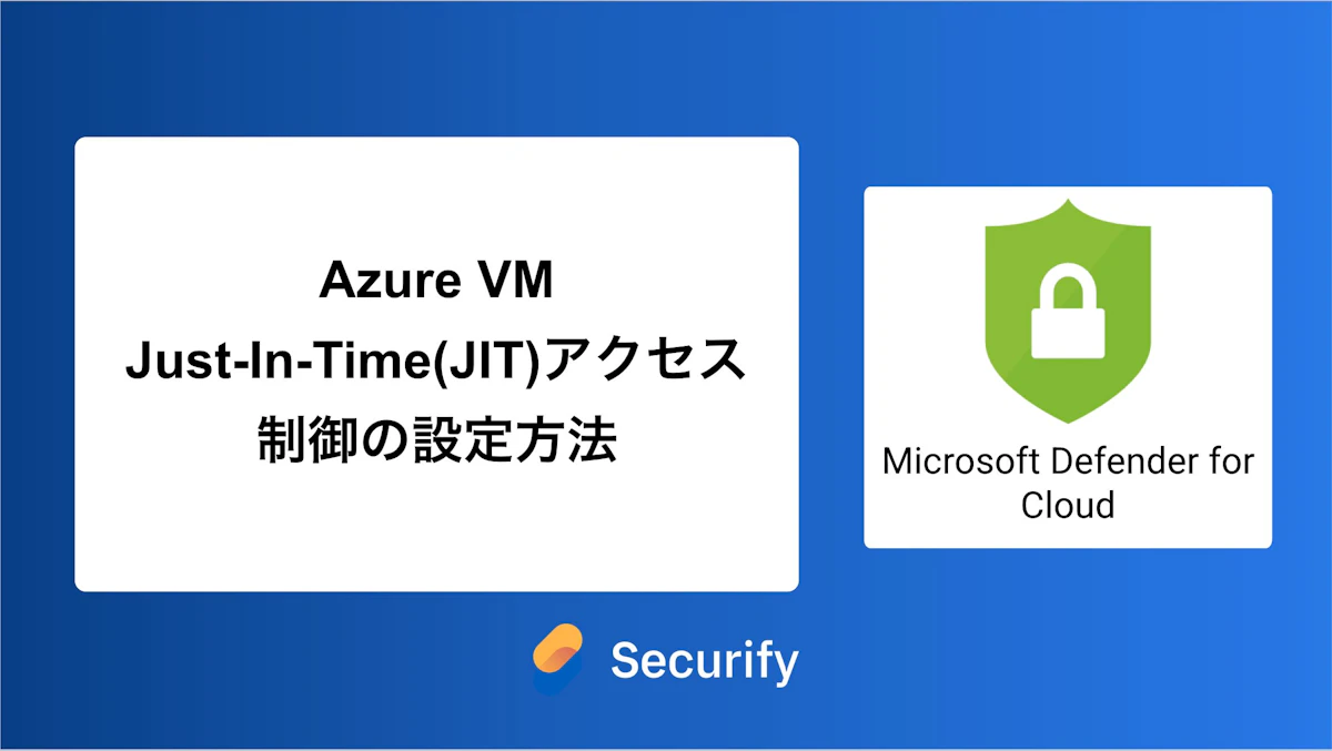 Azure VM Just-In-Time(JIT)アクセス制御の設定方法