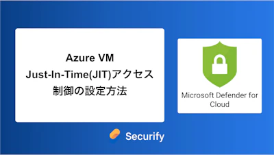 Azure VM Just-In-Time(JIT)アクセス制御の設定方法