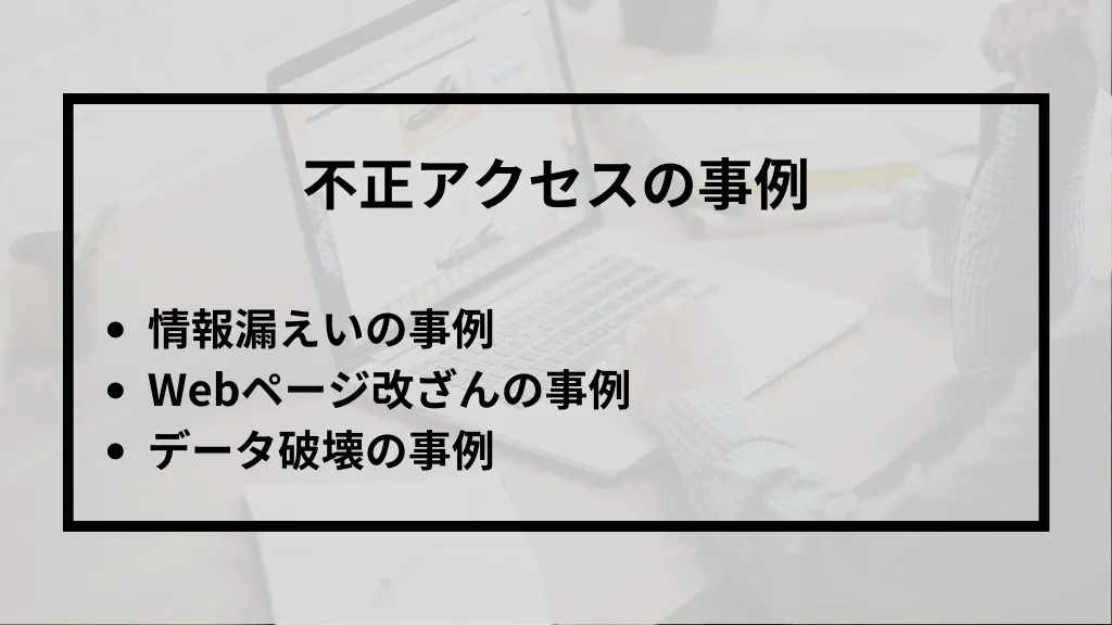 不正アクセスの事例の説明画像