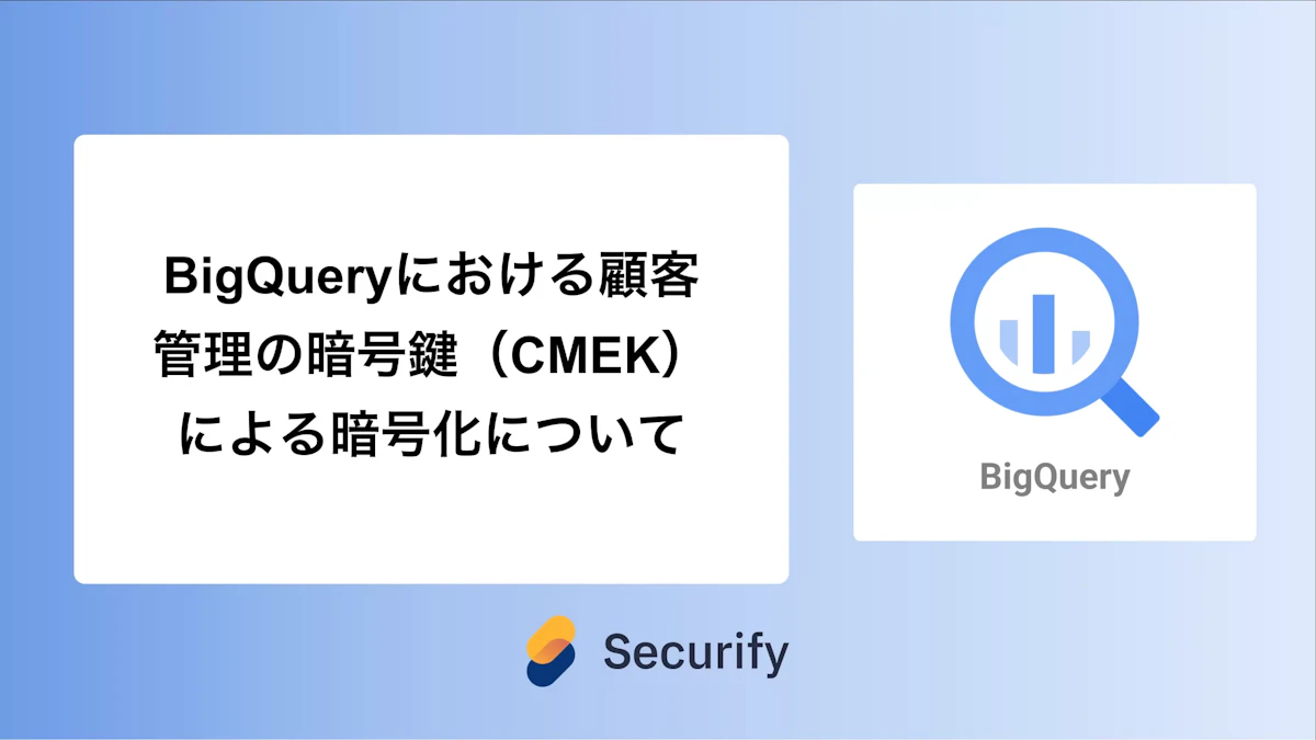 BigQueryにおける顧客管理の暗号鍵(CMEK)による暗号化について
