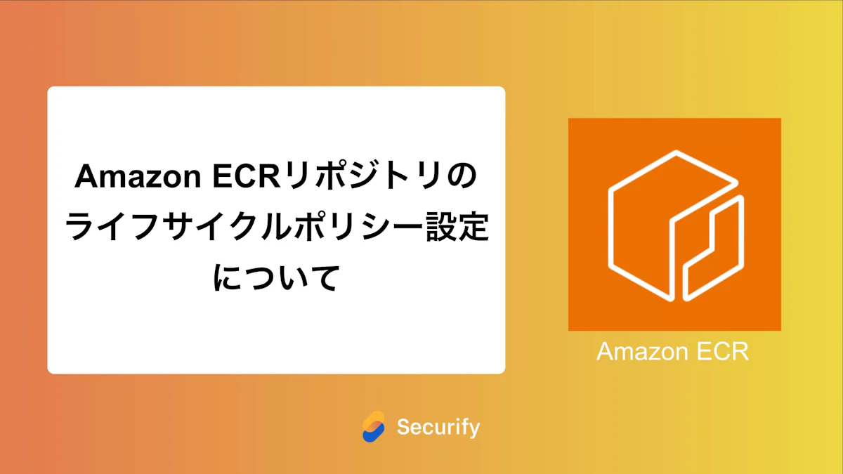 Amazon ECRリポジトリのライフサイクルポリシー設定について