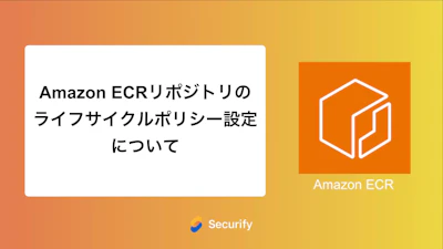 Amazon ECRリポジトリのライフサイクルポリシー設定について