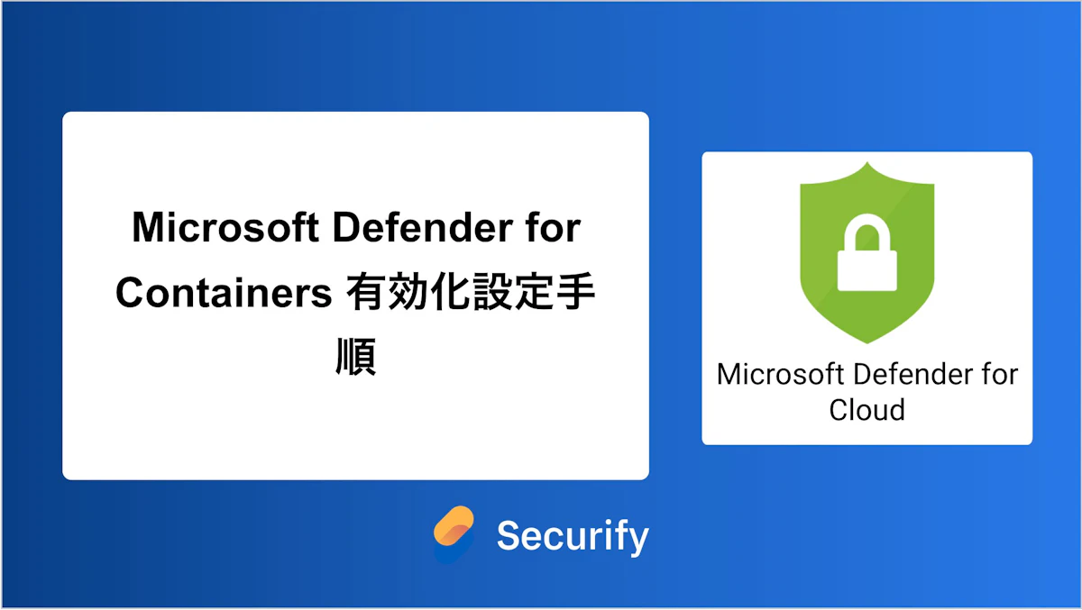 Microsoft Defender for Containers 有効化設定手順