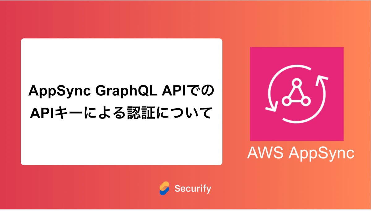 AppSync GraphQL APIでのAPIキーによる認証について