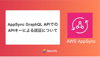 AppSync GraphQL APIでのAPIキーによる認証について