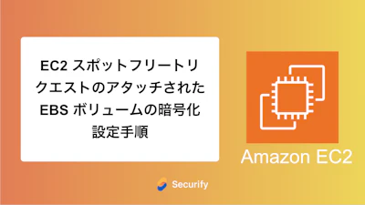 EC2 スポットフリートリクエストのアタッチされた EBS ボリュームの暗号化設定手順