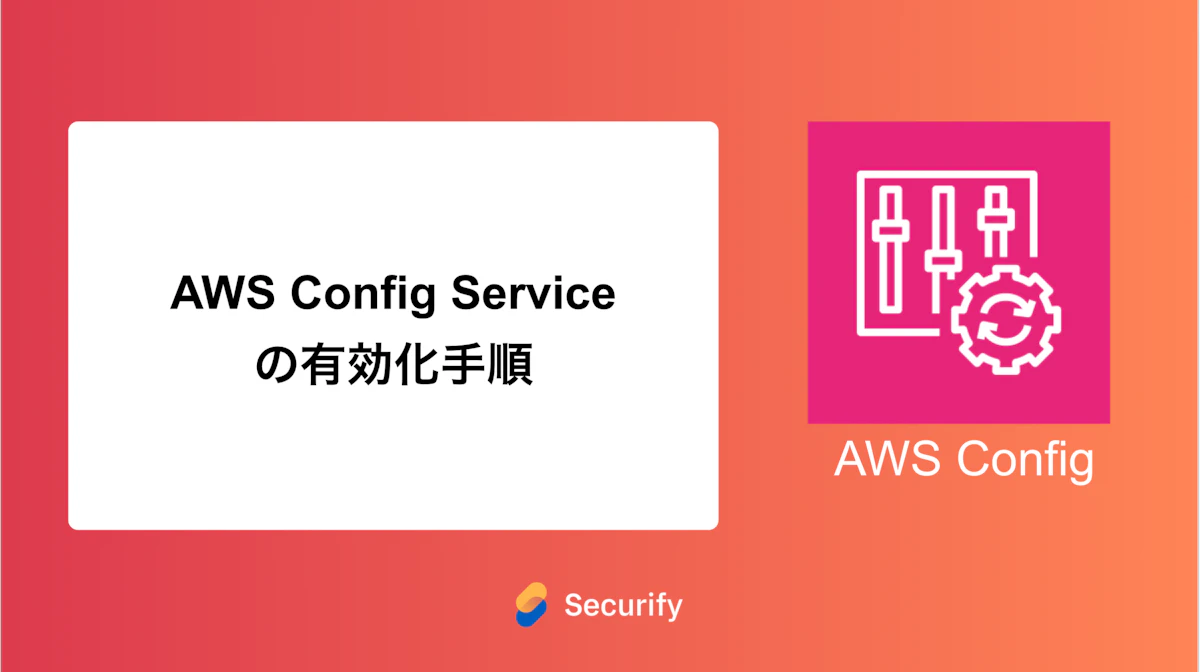 AWS Config Serviceの有効化手順