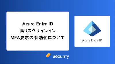 Azure Entra ID高リスクサインインMFA要求の有効化について