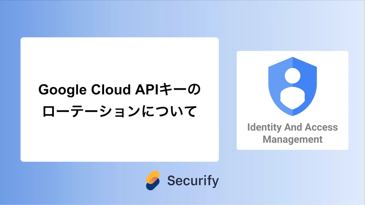 Google Cloud APIキーのローテーションについて