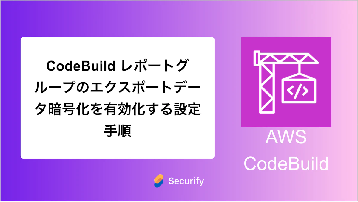CodeBuild レポートグループのエクスポートデータ暗号化を有効化する設定手順