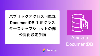 パブリックアクセス可能なDocumentDB 手動クラスタースナップショットの非公開化設定手順
