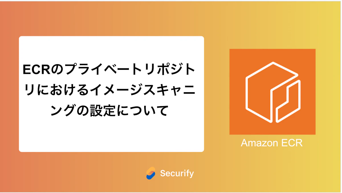 ECRのプライベートリポジトリにおけるイメージスキャニングの設定について